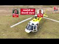 Rajtilak Aaj Tak Helicopter Shot: Rahul के Amethi सीट छोड़ने पर क्या Raebareli के लोग ?