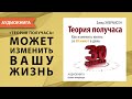 Теория получаса: как успеть все за 30 минут в день. Дэвид Эйбрамсон. [Аудиокнига]