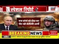 Russia Ukraine War News LIVE : भड़क गए Putin, अब Ukraine का होगा 'अंत' ! Russia vs Ukraine Live |Live