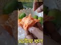 ডেউয়া ফল।। #ডেউয়া #ডউয়া #ডেউয়াফল