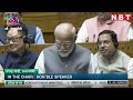 PM Modi Lok Sabha Speech : पीएम मोदी ने कराया अपने मंत्रियों का Introduction हाथ जोड़ खड़े हो गए MPs