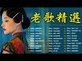 【老歌精選】50首本人認為最好聽的《林淑容 - 往事难追忆／李茂山 - 梦在你怀中 / 林淑容 - 默默盼歸期》老歌会勾起往日的回忆 Taiwanese Classic Songs
