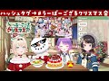 【#うーばーござるクリスマス会 】オフコラボ✨ケーキを食べつつクリスマスイブを一緒に迎えるでござる🎄【風真いろは/ホロライブ】