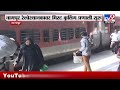 Nagpur Breaking | नागपुर रेल्वेस्थानकावर मिस्ट कुलिंग प्रणाली सुरु : tv9 Marathi