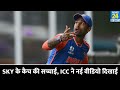 T20 World Cup : Suryakumar Yadav की Catch की पूरी सच्चाई, ICC ने New Video दिखाई | Out Or Not Out