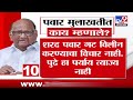 Sharad Pawar | शरद पवार मुलाखतीत काय म्हणाले? | tv9 Marathi