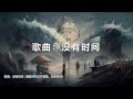 谷古将音乐单曲——新歌：没有时间