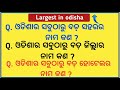 Odisha gk in odia। Largest in odisha || Odisha Gk। Odisha Quiz। Odisha general knowledge।