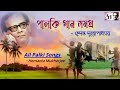 All Palki Songs : Hemanta Mukherjee : পালকি গান সমগ্র : হেমন্ত মুখার্জী