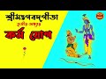 শ্রীমদ্ভগবদ্‌গীতা  | তৃতীয় অধ্যায় কর্ম  যোগ | Bhagavad Gita Bangla | Chapter 03 |
