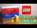 レゴ 引き出し式自動販売機を作ってみた！Lego Candy Machine!!