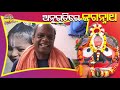 Anubhuti Re Jagannath: Dr. Sarat Chandra Mohanty  || Jay jagannath ||  Spiritual Knowledge Odia