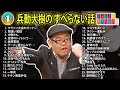 【#1】兵動大樹の すべらない話【睡眠用・作業用・ドライブ・高音質BGM聞き流し】（概要欄タイムスタンプ有り）