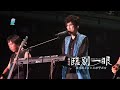 周傳雄《臨別一眼》念念不忘迴響巡演福州站2024.06.22