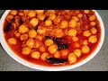 शादी वाले हलवाई जैसे छोले  की SECRET रेसिपी | Chole recipe in hindi