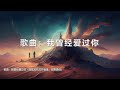 谷古将音乐单曲——新歌：我曾经爱过你