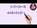 2D ဒိုင်ပြေလုံးပိုင် တွက်နည်း 2024 | 2d တွက်နည်း 2024