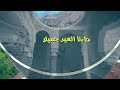 Hamd Al-Shalli | حمد الشلي | أقبل العيد سعيدا