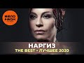 Наргиз - The Best - Лучшее 2020