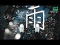 沈以誠 - 雨「如果大雨落下 就讓我 成為海洋」【動態歌詞Lyrics】