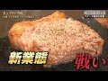 絶品映像を一挙放出！進化を遂げる「肉外食」最新の戦いに迫る！【カンブリア宮殿】（2024年3月21日）