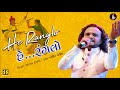 Parthiv Gohil | He Ranglo | પાર્થીવ ગોહિલ | હે રંગલો | Music: Gaurang Vyas