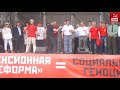 Выступление Сергея Удальцова на митинге ПРОТИВ пенсионной реформы!