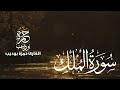 اسمعها بنية الرزق  / الرحمن/ يس/الواقعة/الملك / يتبعهما دعاء الرزق السريع - حمزة بوديب