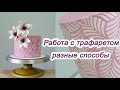 Чем украсить торт Работа с трафаретом разным способом