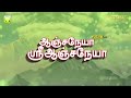 ஆஞ்சநேயா ஸ்ரீ ஆஞ்சநேயா | வீரமணிதாசன் | Anjaneya Sri Anjaneya | Veeramanidasan Anjaneyar Songs Tamil