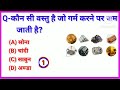 New Important GK Question || GK In Hindi || GK Quiz || Competitive Exam question || IQ Test