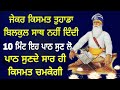 ਜੇਕਰ ਕਿਸਮਤ ਤੁਹਾਡਾ ਬਿਲਕੁਲ ਸਾਥ ਨਹੀਂ ਦਿੰਦੀ,10 ਮਿੰਟ ਇਹ ਪਾਠ ਜਰੂਰ ਸੁਣ ਲੋ,ਪਾਠ ਸੁਣਦੇ ਸਾਰ ਹੀ ਕਿਸਮਤ ਚਮਕੇਗੀ