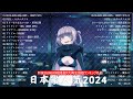 『2024最新版』 最近流行りの曲40選👑新曲 2024 JPOPメドレー 最新曲 2024👑2024ヒット曲メドレー👑YOASOBI, Ado, スピッツ, 米津玄師, 優里