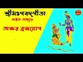 শ্রীমদ্ভগবদ্গীতা - অষ্টম অধ্যায় | অক্ষর ব্রহ্মযোগ  - Bhagavad Gita Bangla | Chapter 08|