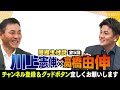 【憲伸＆由伸が大学時代を語る】ドラフト逆指名の裏側／乱闘事件で「東京五大学」の危機…慶応に救われた投手生命／井端弘和、五十嵐亮太ら同期エピソード【同級生対談③／全5回】