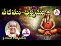 వేదము-ధర్మము by Sri Chaganti Koteswara Rao Garu  #Spiritual long audios #SpiritualGurus