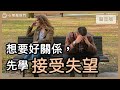 為什麼「懂失望」，你的關係更健康？｜【心理敲敲門#235】