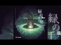 【緑の手紙 】・ ミツキヨ「Mitsukiyo - 'The Green Letter'」『FULL ALBUM』