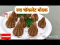 रवा चॉकलेट मोदक | Rava chocolate Modak | बाप्पांसाठी मऊसूत रवा,नारळ,चॉकलेट मोदक |गणपती बाप्पा मोरया|