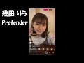 「Pretender」幾田りら(インスタライブ 2019.08.01)