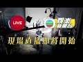 直播｜《2024香港小姐競選》候選佳麗首晤傳媒