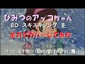 ひみつのあっこちゃんEDスキスキソング　を　ホールアンドオーツ　で