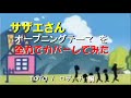 サザエさんOPを全力でカバー（TOTO/ロザーナ風）