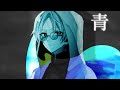 【オリジナルMV】青のすみか / キタニタツヤ　歌ってみた。