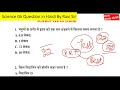 Science gk in hindi | विज्ञान के प्रश्न | vigyan Questions answer | gk for railway group d ntpc ravi