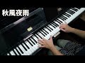 (合集) 經典台語老歌 1  鋼琴演奏  piano cover  黃昏的故鄉／雨夜花／河邊春夢／秋風夜雨／難忘的初戀情人／你惦在我心內尚深的地方／阮若打開心內的門窗