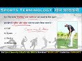 Sports Gk Trick : खेल संबंधित शब्‍दावली | Sports Terminology | Khel Sambhandhit Trick #crazygktrick
