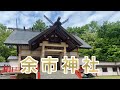 余市神社(余市町)／Yoichichi  Shrine  【北海道の神社】