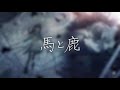 【歌ってみた】馬と鹿 (Uma to Shika) - 米津玄師/Covered by 花鋏キョウ
