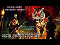 বনের ভেতরে নতুন ভয় -হেমেন্দ্রকুমার রায় || Bengali audio story ||adventure story||Goppo gonur thek